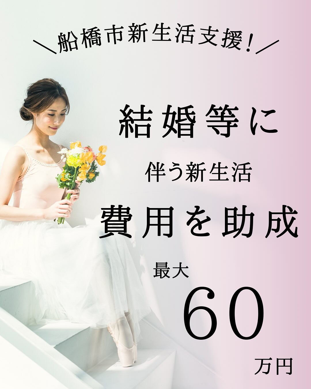 令和7年度 結婚新生活支援事業 | ブログ | 船橋市で不動産売却なら株式 